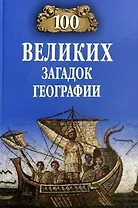 100 великих загадок географии