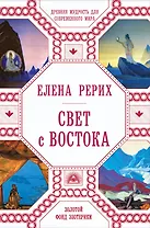 Свет с Востока: Древняя мудрость для современного мира