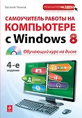 Самоучитель работы на компьютере с Windows 8 +CD / 4-е изд. - 0