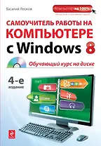 Самоучитель работы на компьютере с Windows 8 +CD / 4-е изд.