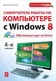 Самоучитель работы на компьютере с Windows 8 +CD / 4-е изд.