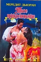 ШР.Твое прикосновение