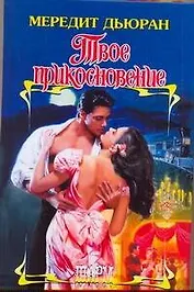 ШР.Твое прикосновение