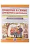 Общение в семье. Для детей и не только. УМК (комплект из 4-х книг) - 1