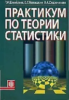 Практикум по теории статистики:Уч.пос.-3-е