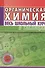 Органическая химия. Весь школьный курс в таблицах. (7-е изд.) - 1