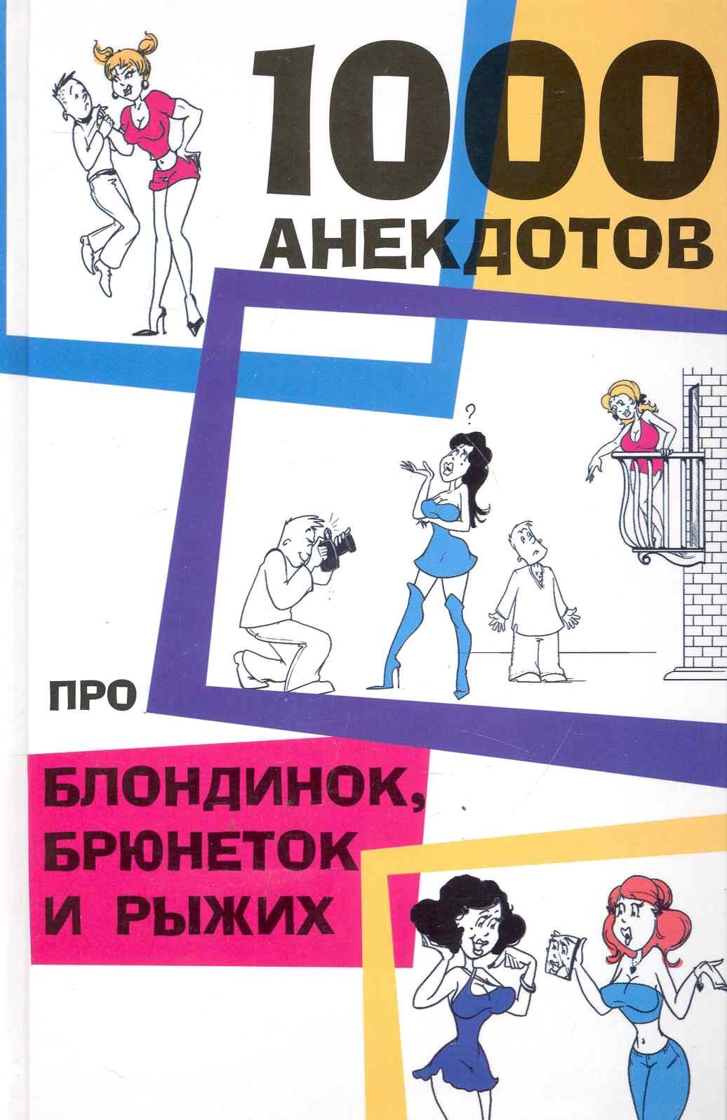 

1000 анекдотов про блондинок,брюнеток и рыжих