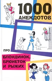 1000 анекдотов про блондинок,брюнеток и рыжих