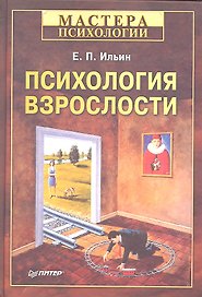 Психология взрослости.