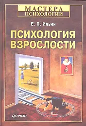 Психология взрослости.