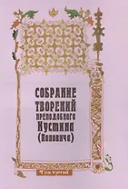 Собрание творений преподобного Иустина (Поповича) т.3
