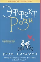 Эффект Рози