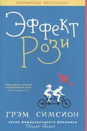Эффект Рози