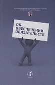 Об обеспечении обязательств. Сборник статей к юбилею С.В. Сарбаша - 0