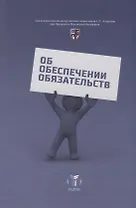 Об обеспечении обязательств. Сборник статей к юбилею С.В. Сарбаша