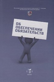 Об обеспечении обязательств. Сборник статей к юбилею С.В. Сарбаша