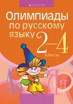 Русский язык.  2 - 4 кл. Олимпиады