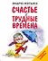 Счастье в трудные времена - 0