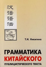 Грамматика китайского публицистического текста: Учебное пособие