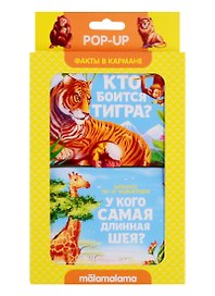 Набор "Факты в кармане". Кто боится тигра? + У кого самая длинная шея?