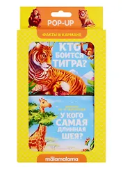 Набор "Факты в кармане". Кто боится тигра? + У кого самая длинная шея?