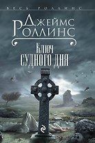 Ключ Судного дня