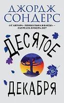 Десятое декабря (18+) Сондерс