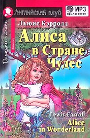 Английский язык. Алиса в Стране Чудес / Alice in Wonderland. Домашнее чтение (+ MP3)