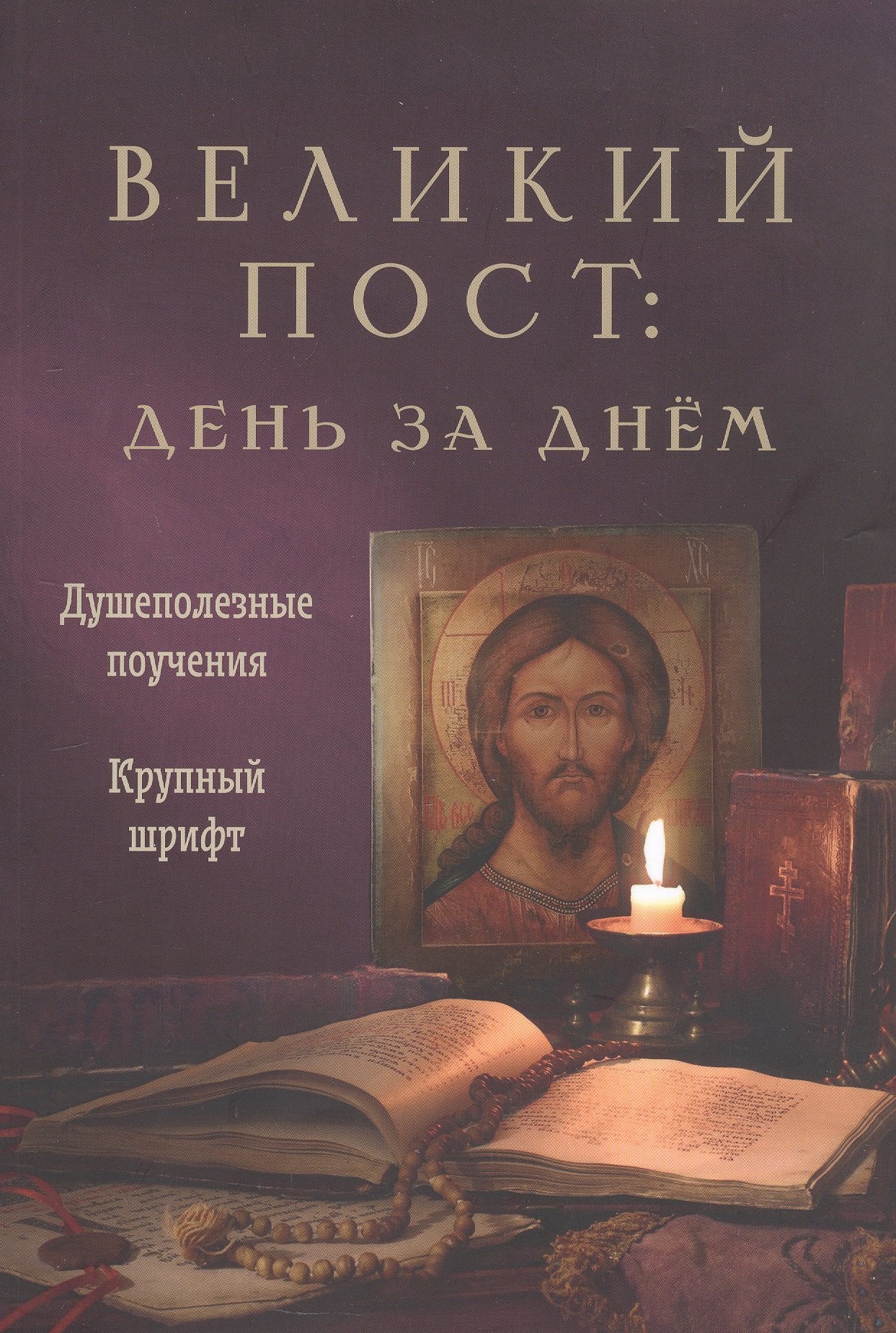 

Великий пост: день за днем. Душеполезные поучения. Крупный шрифт (с Помянником)