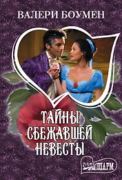 МШ!Боумен Тайны сбежавшей невесты