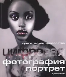 Цифровая фотография: Практическое руководство: Портрет