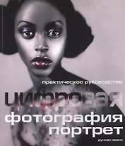 Цифровая фотография: Практическое руководство: Портрет