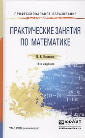 Практические занятия по математике 11-е изд., пер. и доп. Учебное пособие для СПО