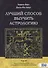 Лучший способ выучить астрологию. Том VI. Единственный способ узнать о хорарной и элективной астрологии - 0