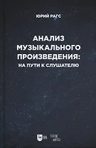 Анализ музыкального произведения: на пути к слушателю. Очерки