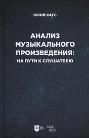 Анализ музыкального произведения: на пути к слушателю. Очерки