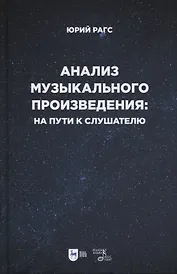 Анализ музыкального произведения: на пути к слушателю. Очерки