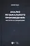 Анализ музыкального произведения: на пути к слушателю. Очерки - 0