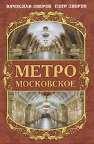 Метро московское