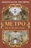 Метро московское - 0