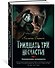 Тридцать три несчастья. Том 1. Злоключения начинаются - 1