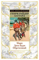 Мари. Дитя Бури. Обреченный