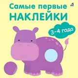 Самые первые наклейки. 3-4  года
