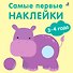 Самые первые наклейки. 3-4  года - 0
