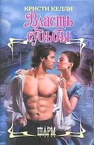 Власть судьбы : роман