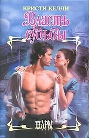 Власть судьбы : роман