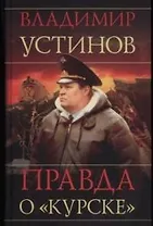Правда о "Курске"