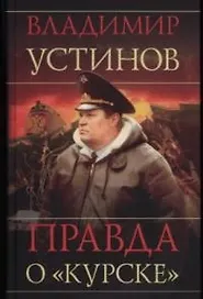 Правда о "Курске"