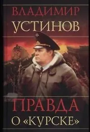 Правда о "Курске"
