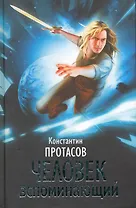 Человек Вспоминающий / Протасов К. (Кэпитал Трейд Компани)